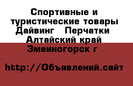 Спортивные и туристические товары Дайвинг - Перчатки. Алтайский край,Змеиногорск г.